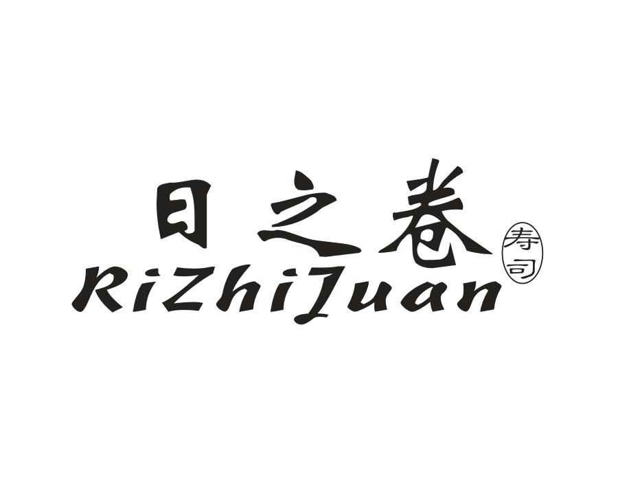 日之卷 寿司