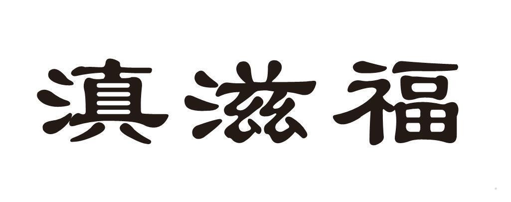 滇滋福