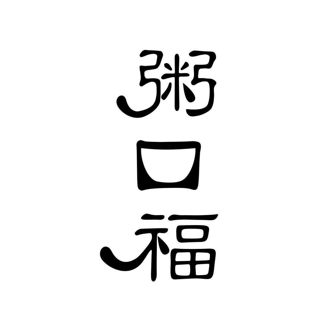 粥口福