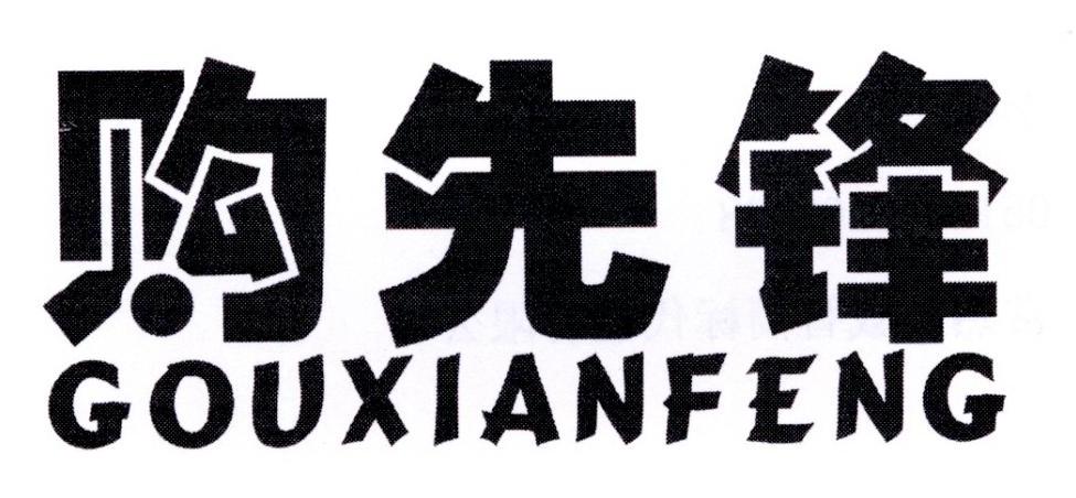 购先锋