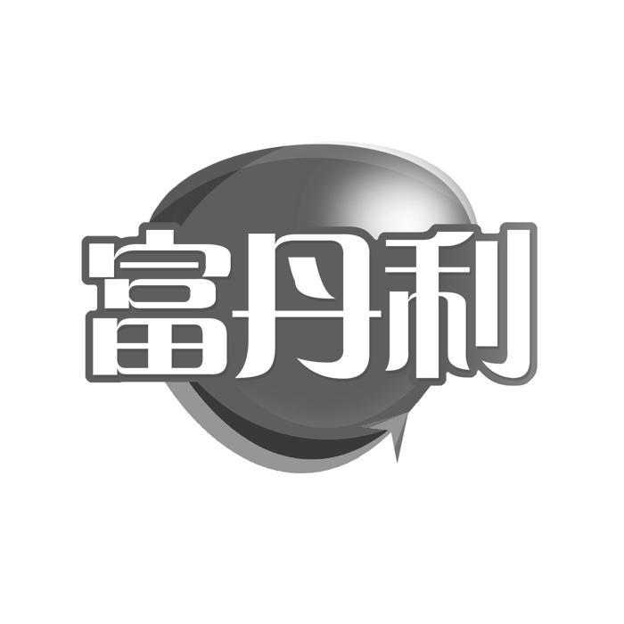富丹利