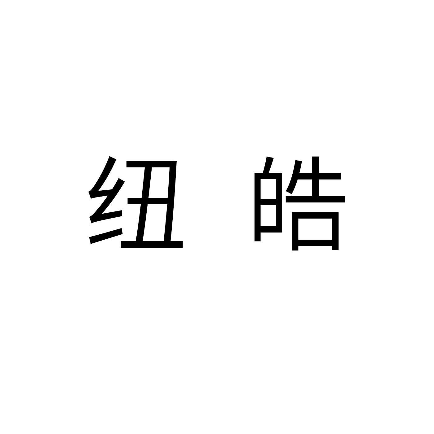 纽皓