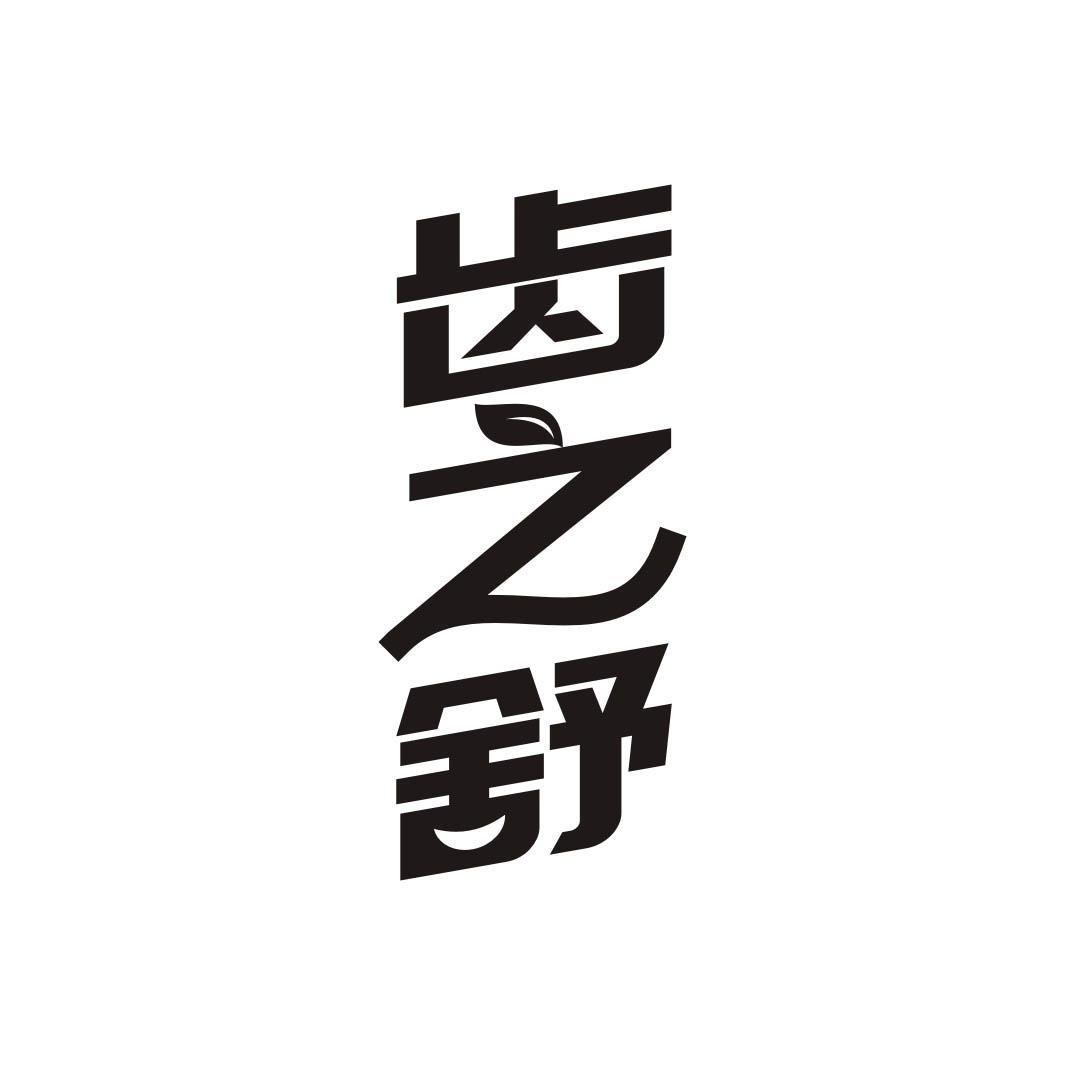 齿之舒