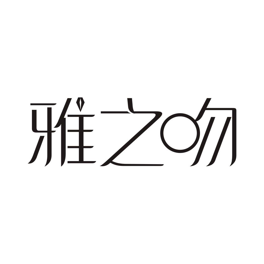 雅之吻