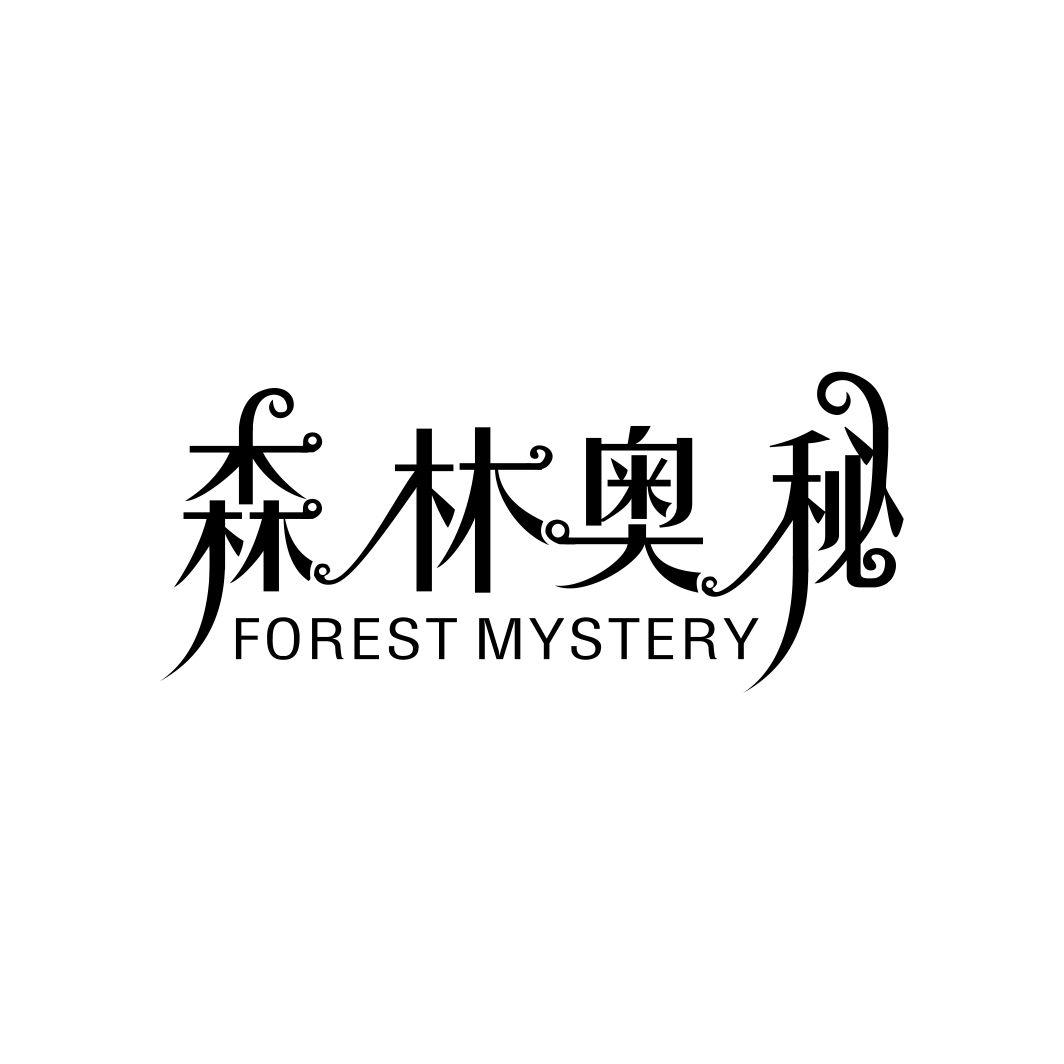 森林奥秘 FOREST MYSTERY