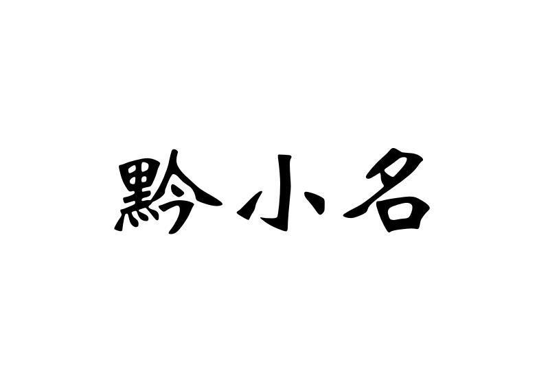 黔小名