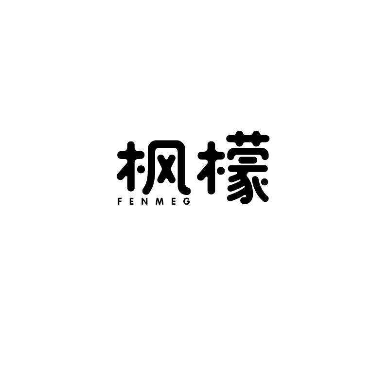 枫檬 FENMEG