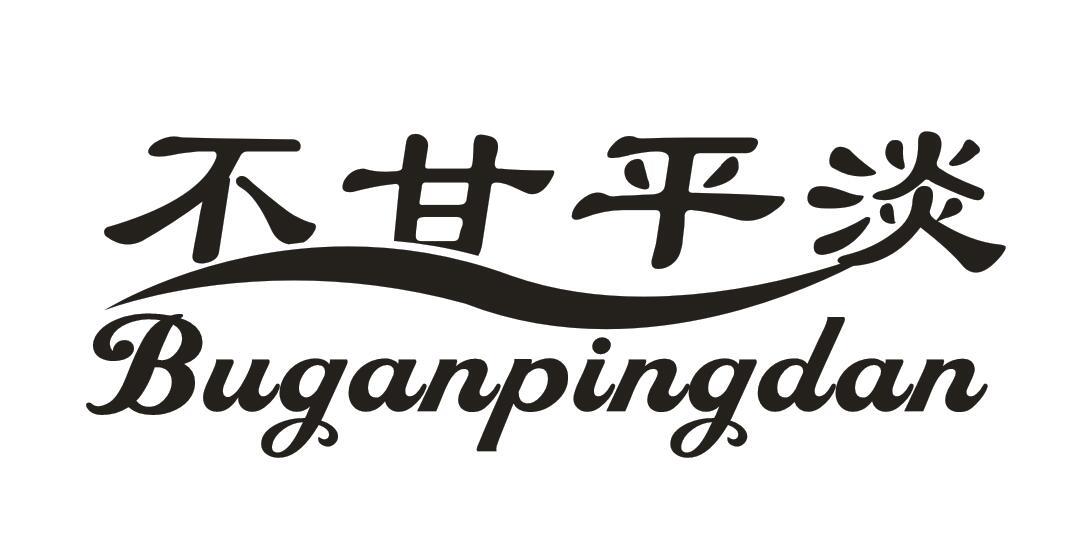 不甘平淡
