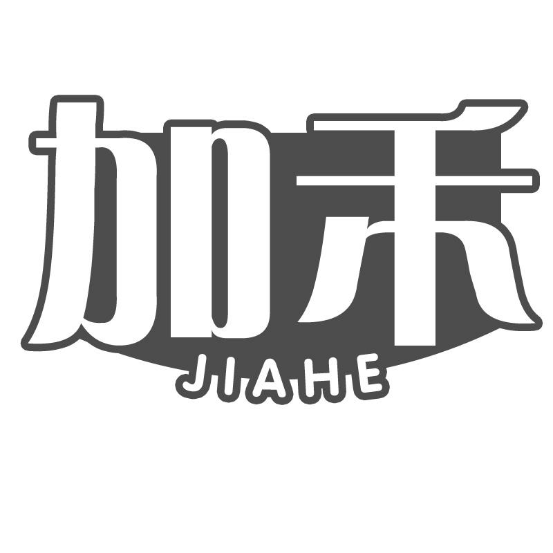 加禾