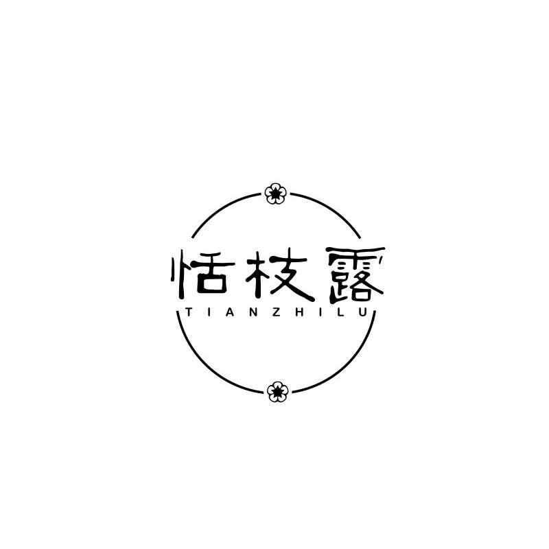 恬枝露