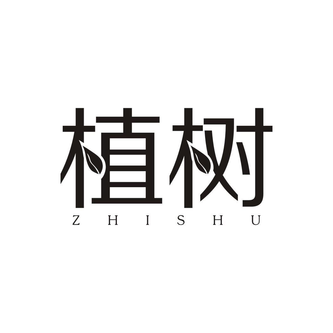 植树