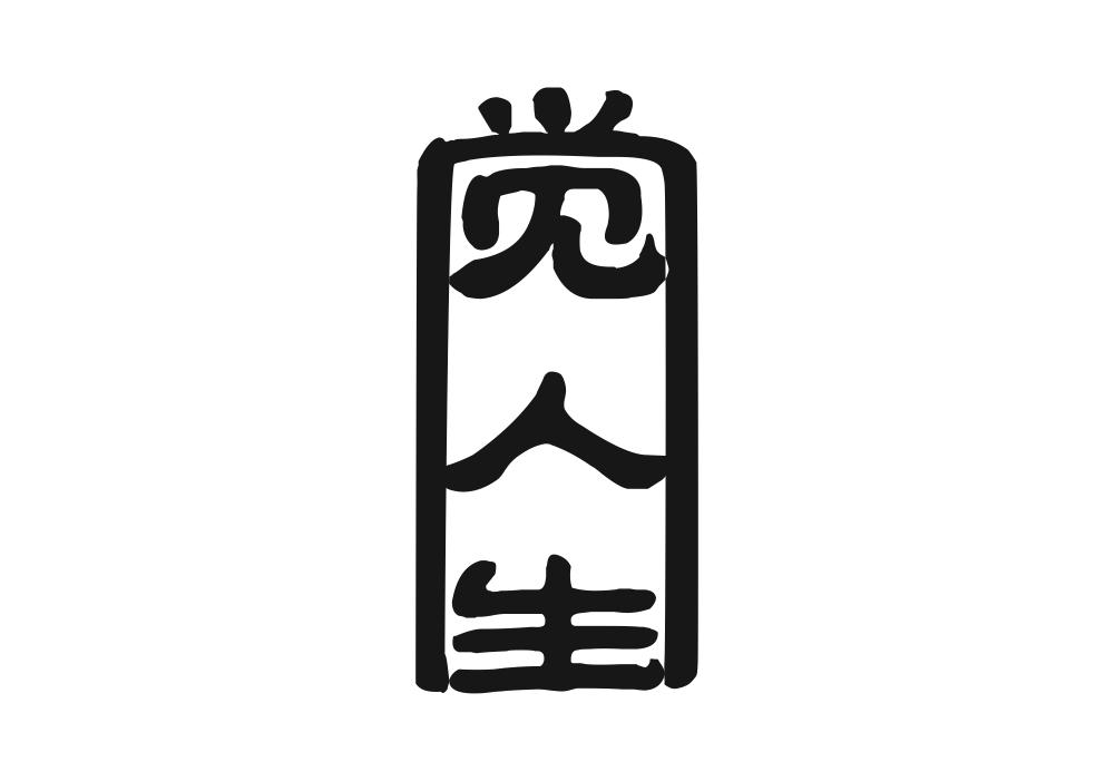 觉人生