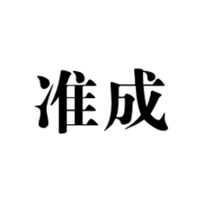 准成