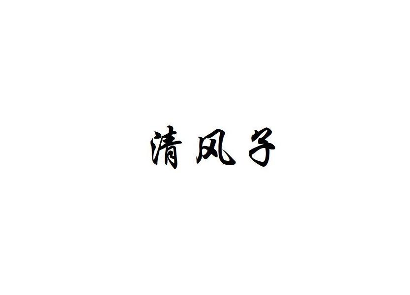清风子