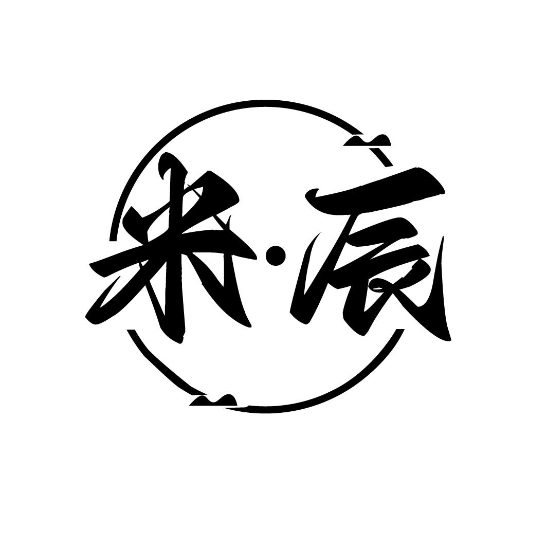 米·辰