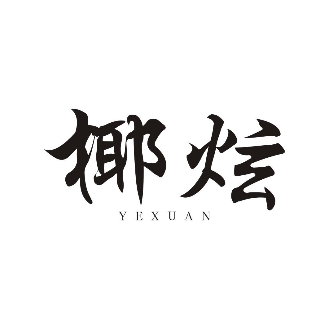 椰炫