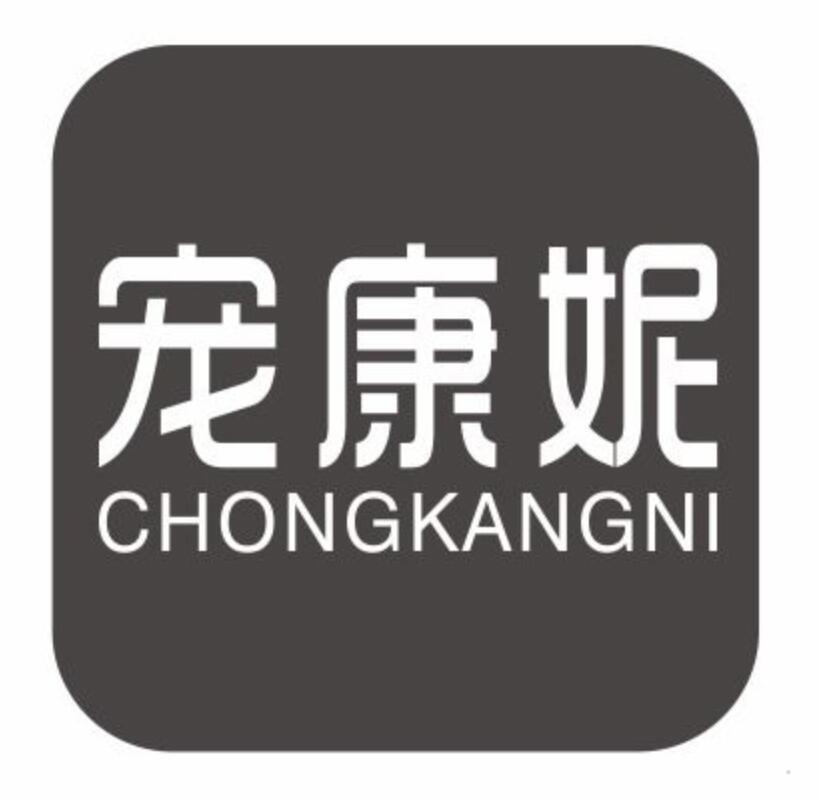 宠康妮