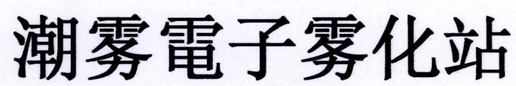 潮雾电子雾化站