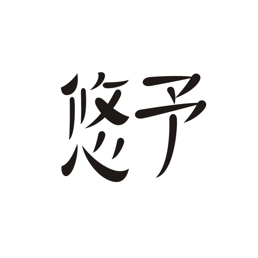 悠予