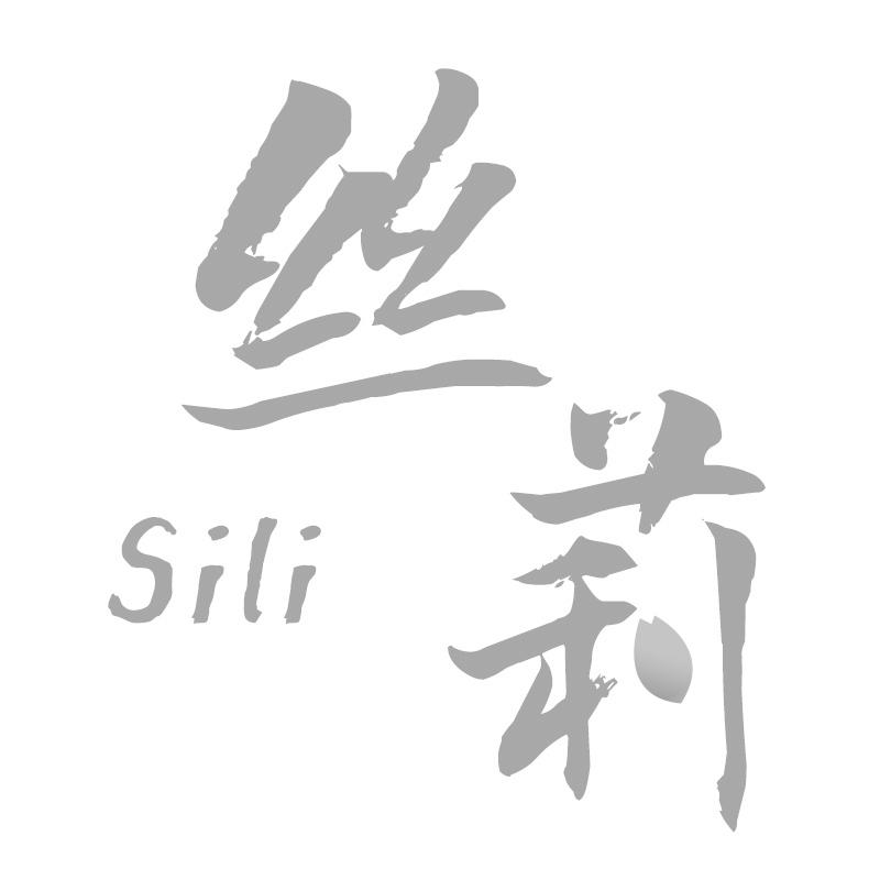 丝莉