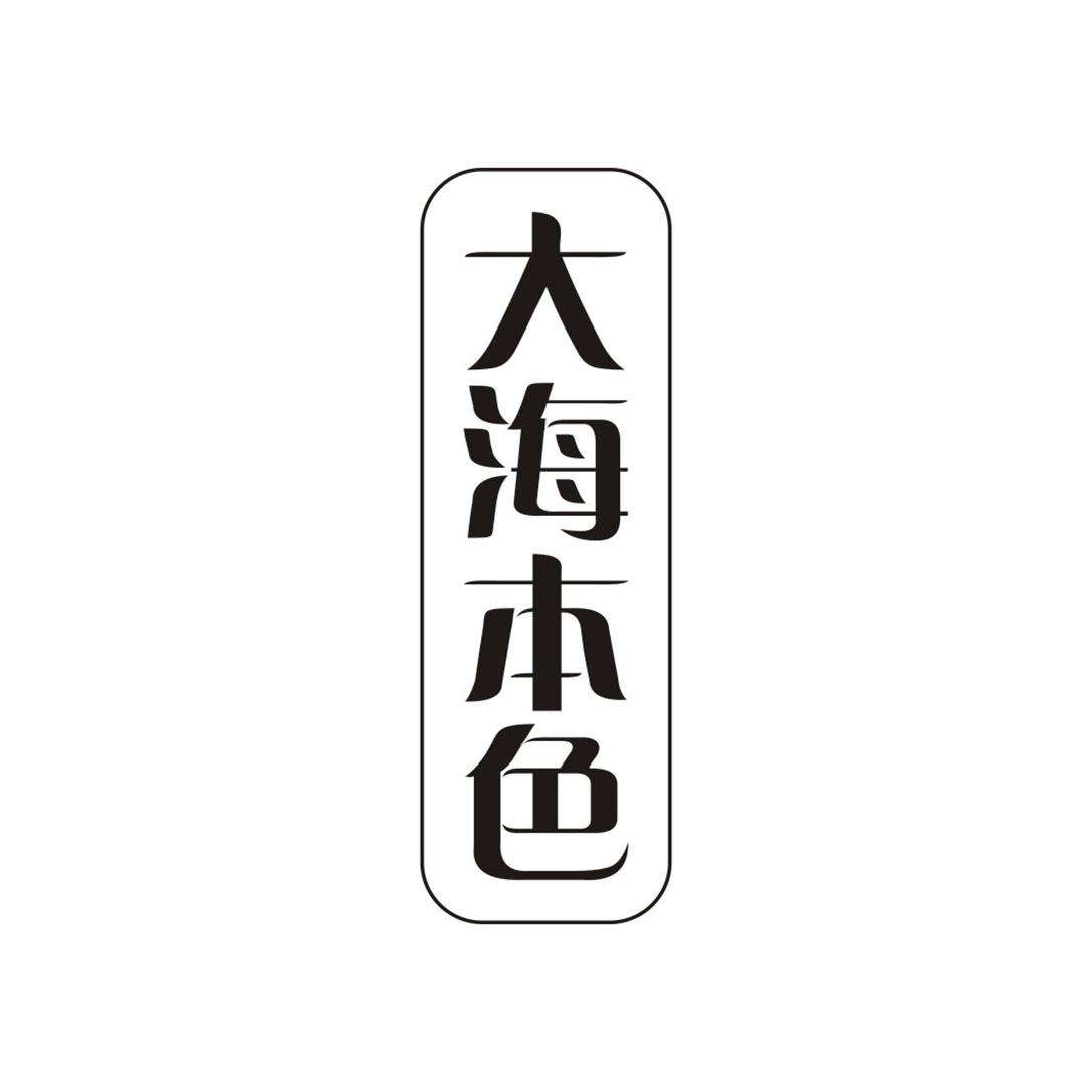 大海本色