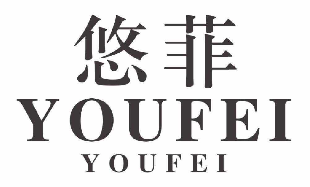 悠菲