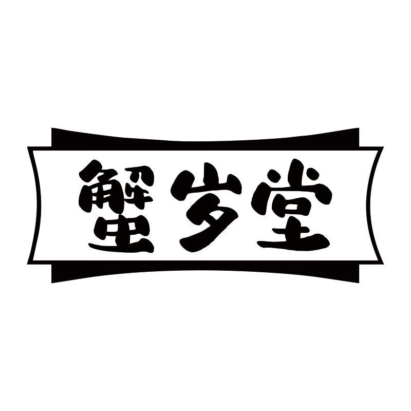 蟹岁堂