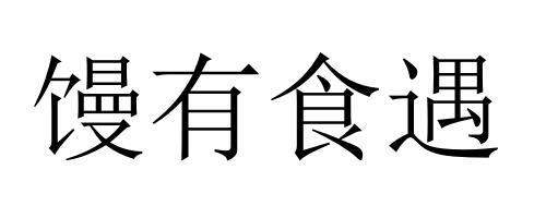 馒有食遇