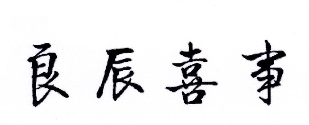 良辰喜事