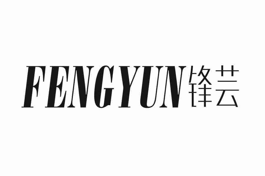 锋芸