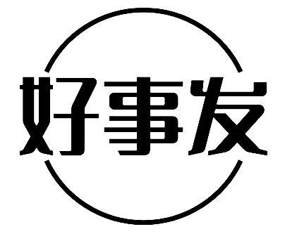 好事发
