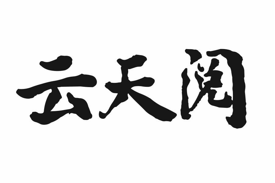 云天阅