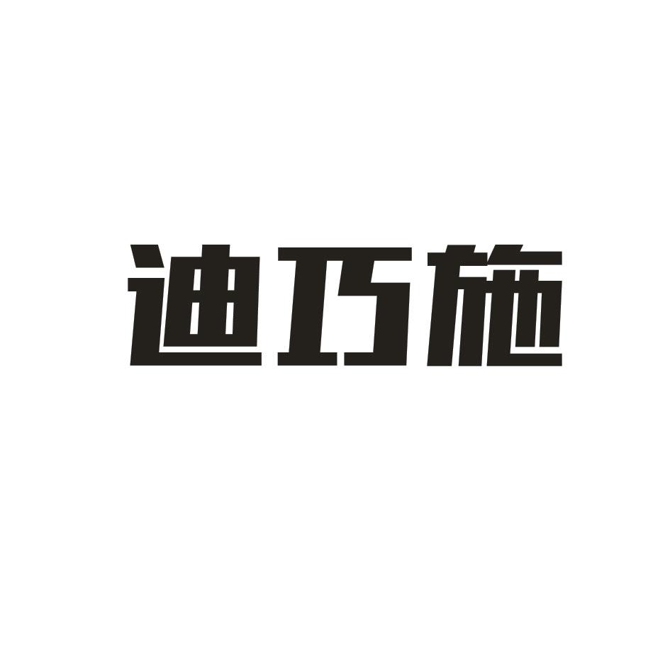 迪巧施