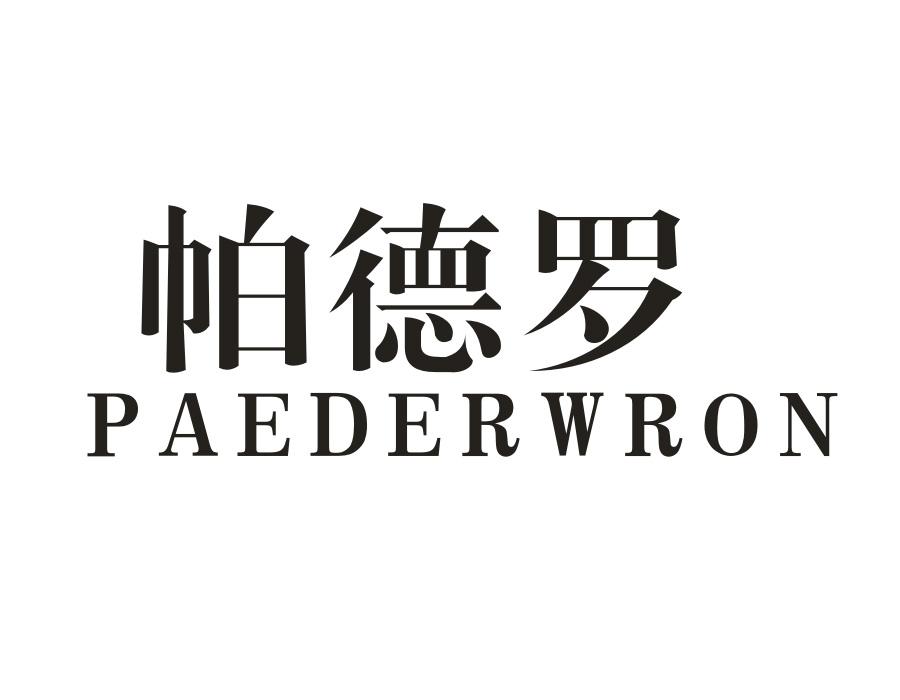 帕德罗  PAEDERWRON