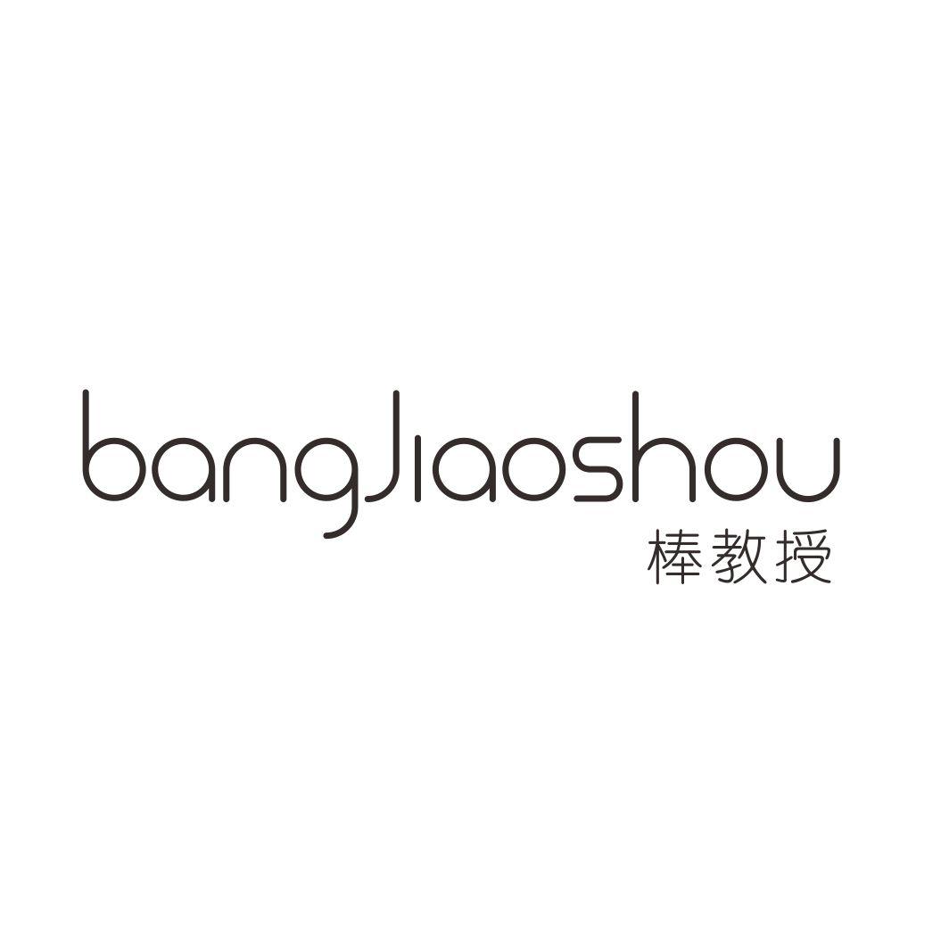 棒教授