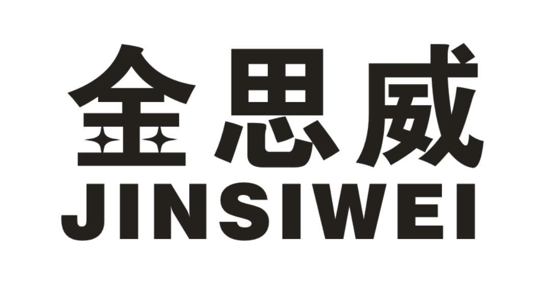 金思威