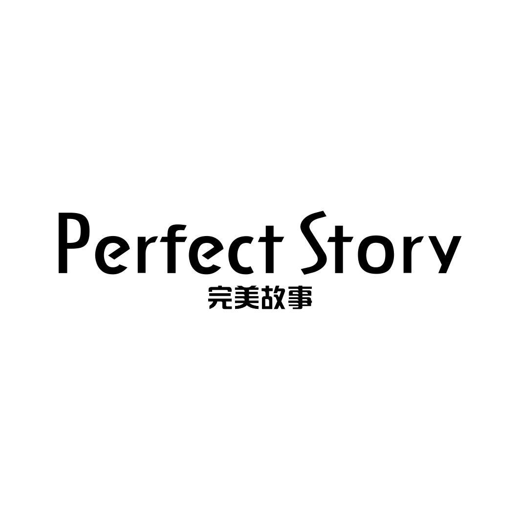 完美故事 PERFECT STORY