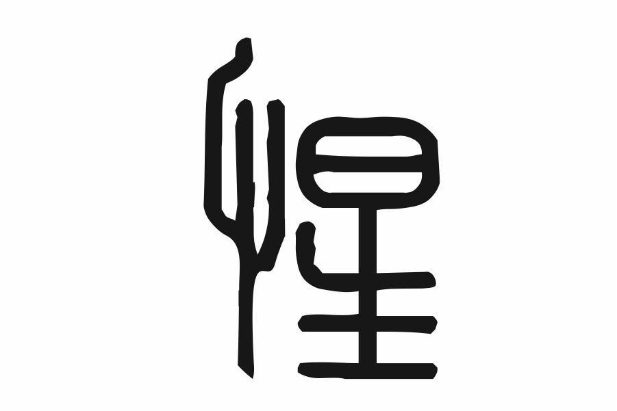 惺