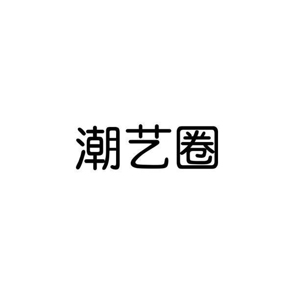 潮艺圈