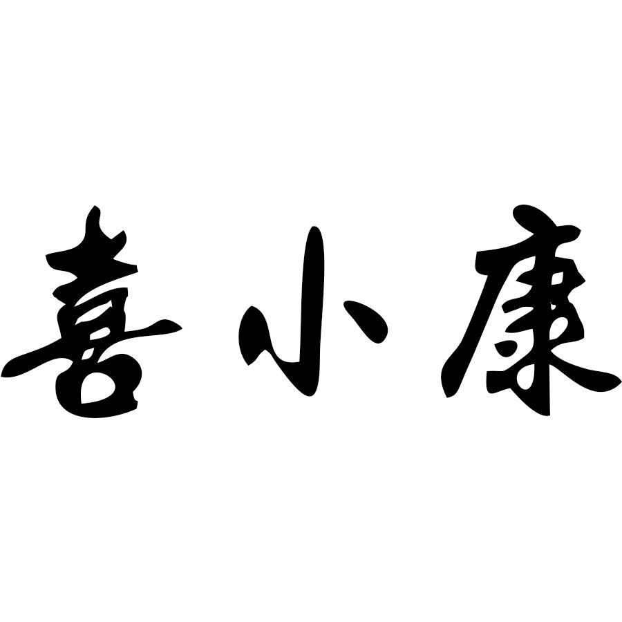 喜小康