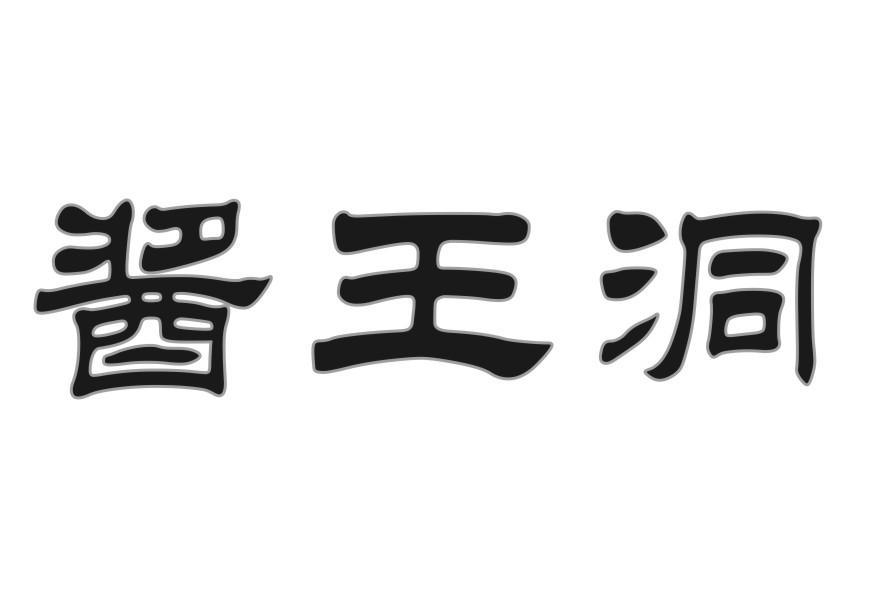 酱王洞