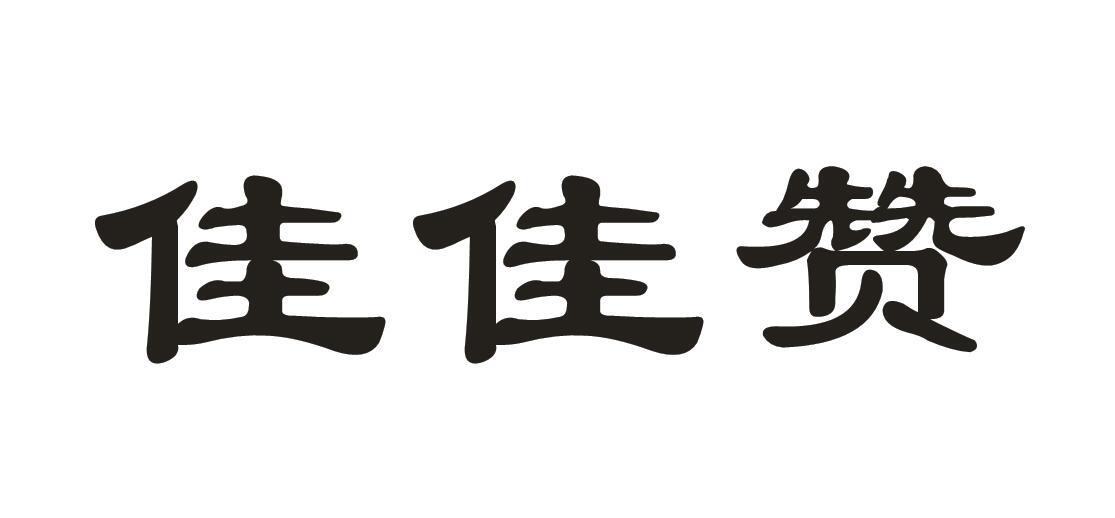 佳佳赞
