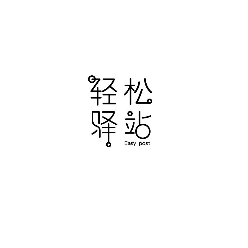 轻松驿站 EASY POST