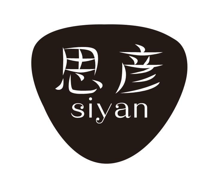 思彦