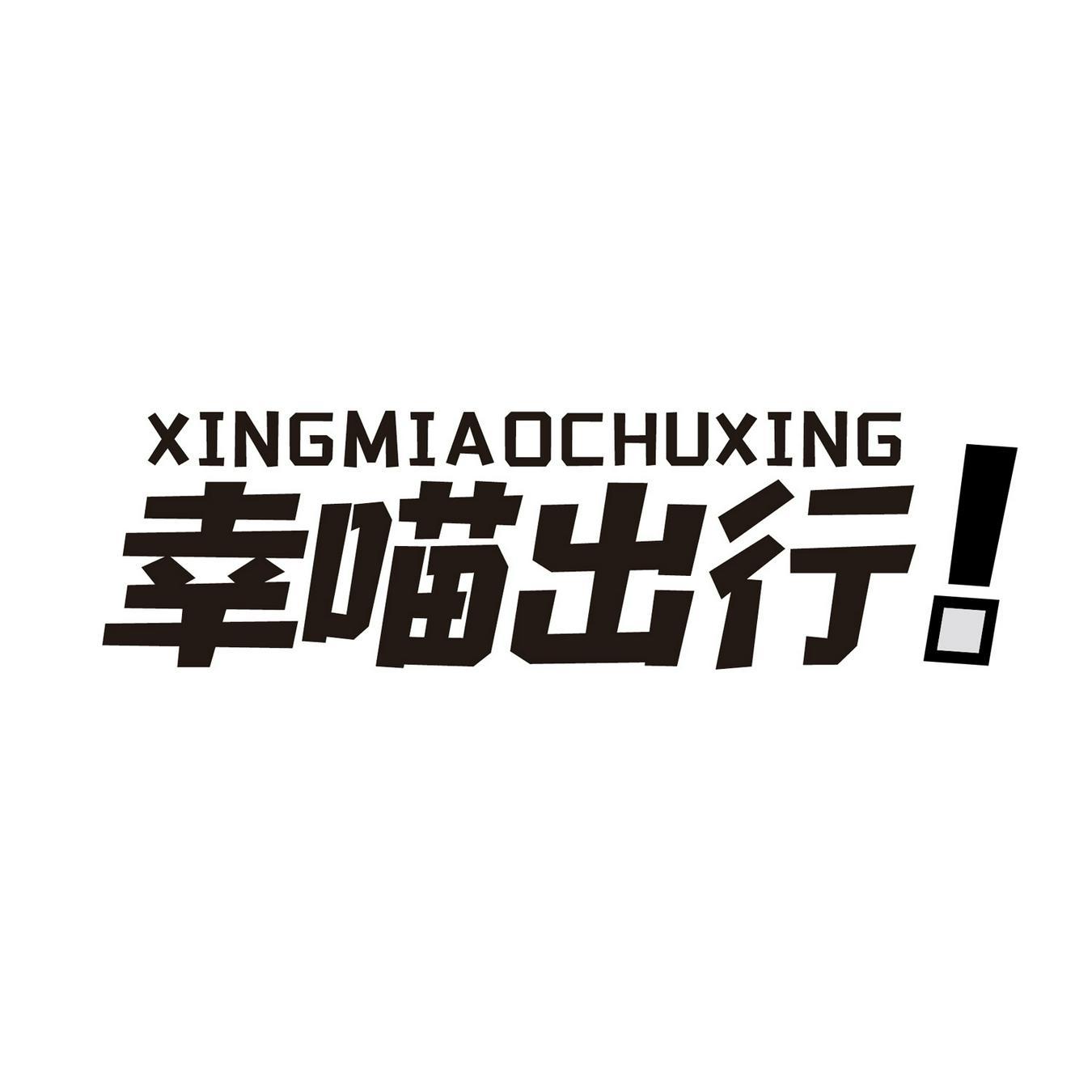 幸喵出行！