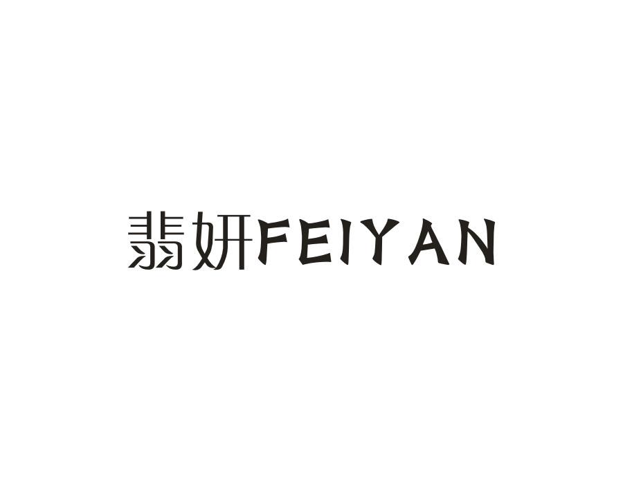 翡妍