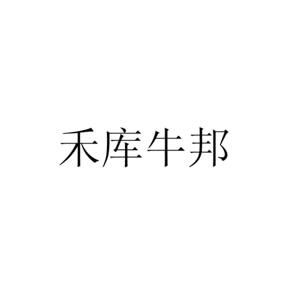 禾库牛邦