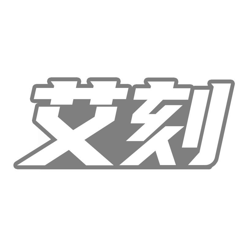艾刻