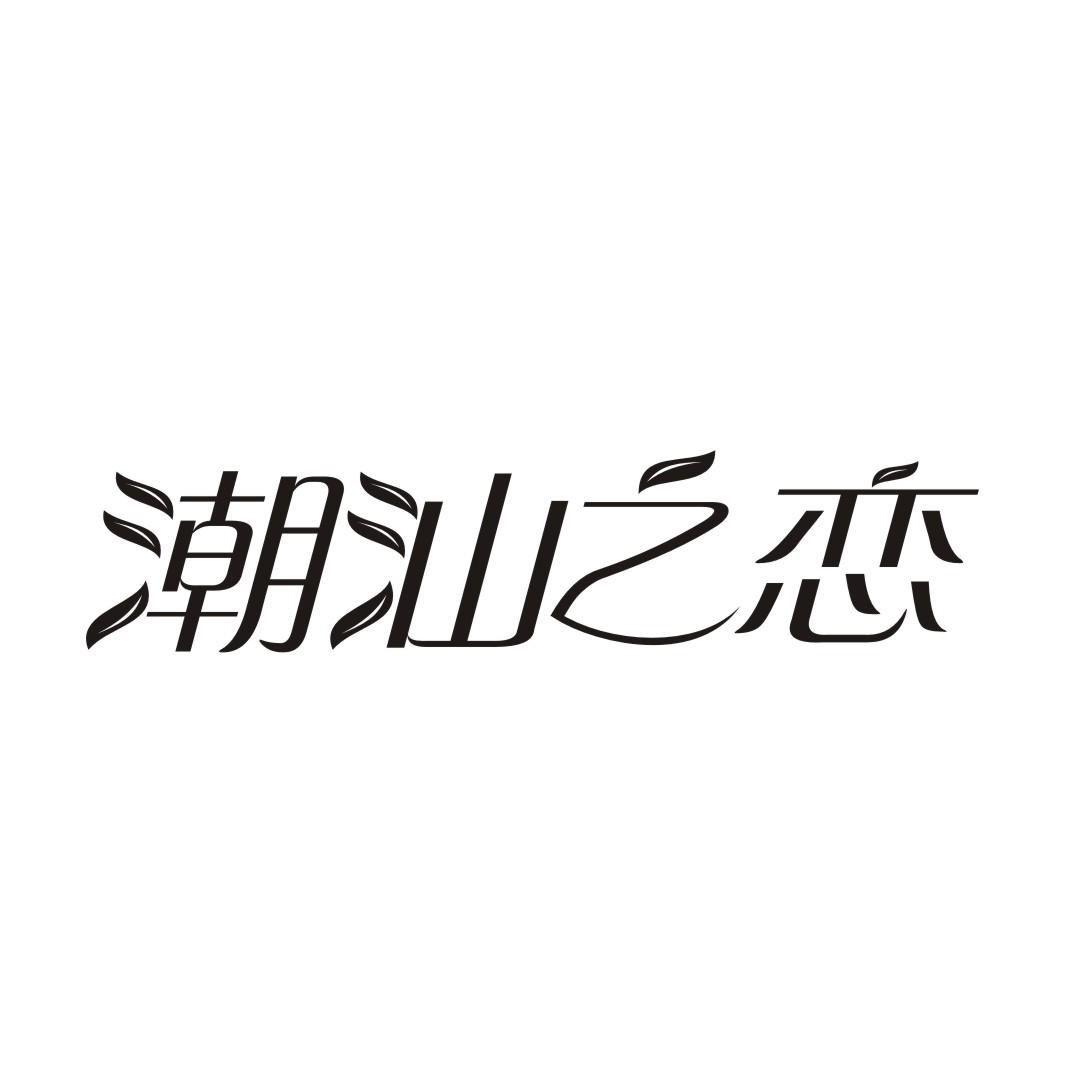 潮汕之恋