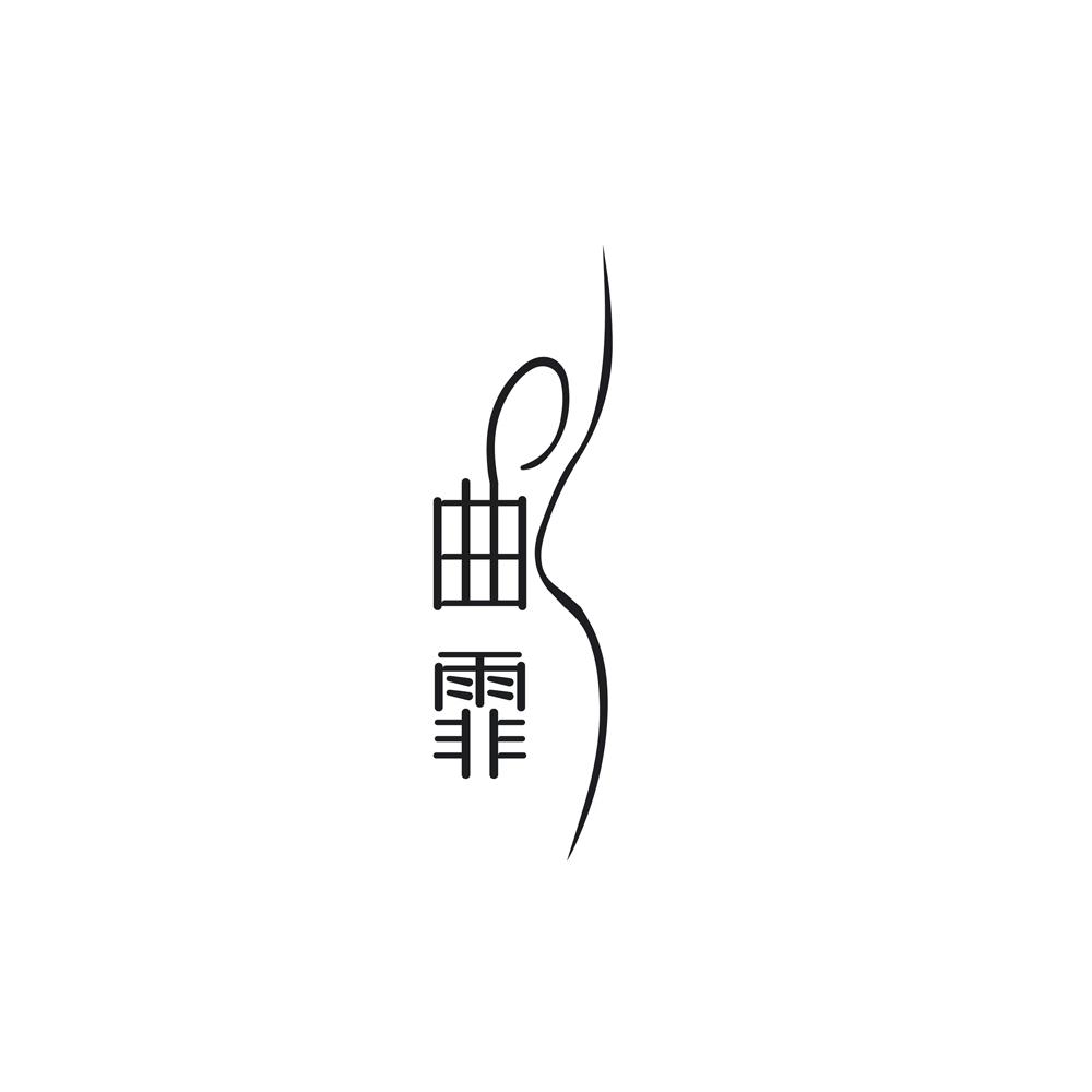 曲霏